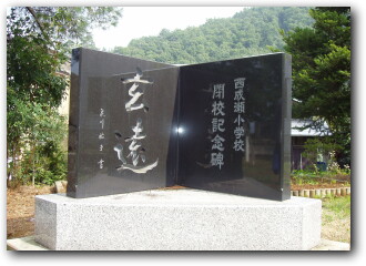 西成瀬小学校閉校記念碑「玄遠」